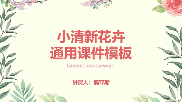 彩色小清新花卉课件PPT模板