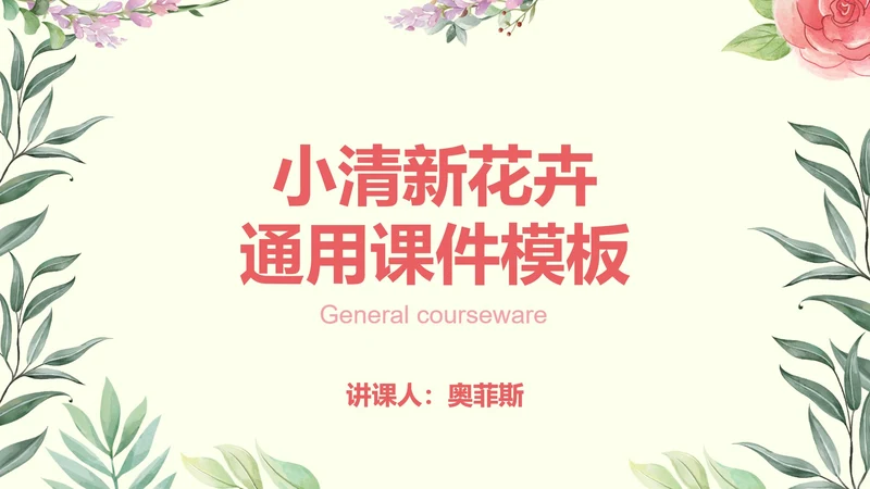 彩色小清新花卉课件PPT模板