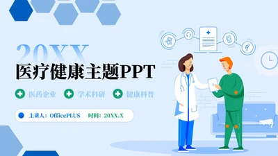 蓝绿色插画风医疗健康主题PPT模板
