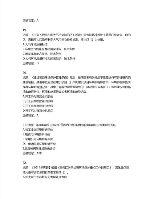 环境评价师环境影响评价相关法律法规考试试题含答案第575期