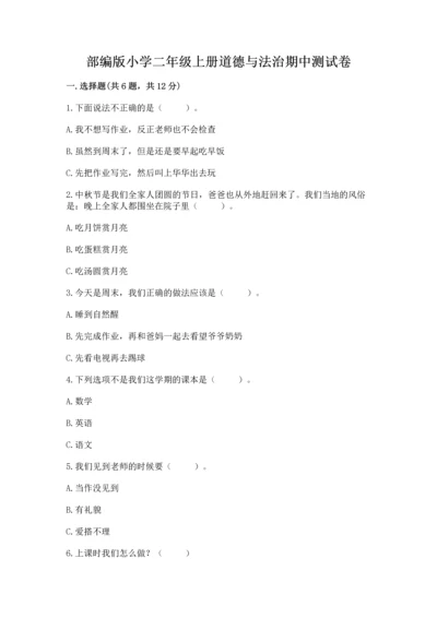 部编版小学二年级上册道德与法治期中测试卷各版本.docx