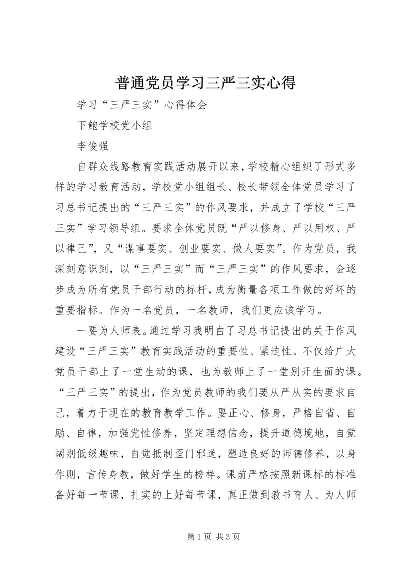 普通党员学习三严三实心得.docx