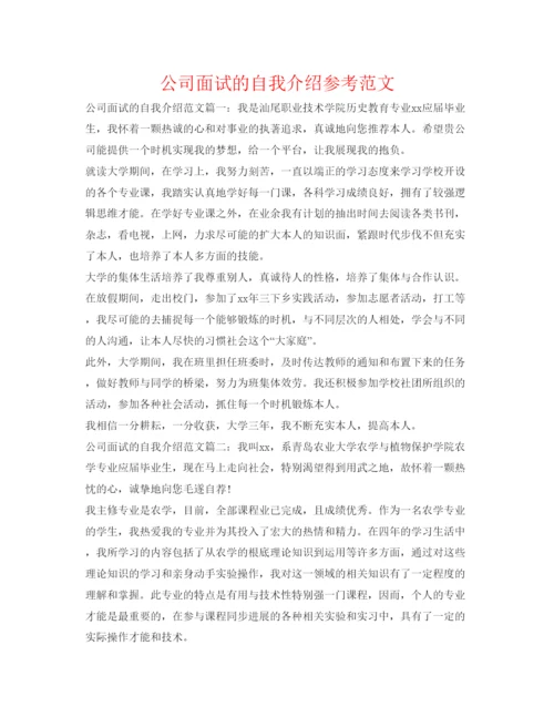 精编公司面试的自我介绍参考范文.docx