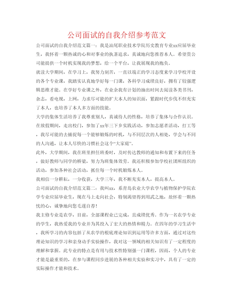 精编公司面试的自我介绍参考范文.docx