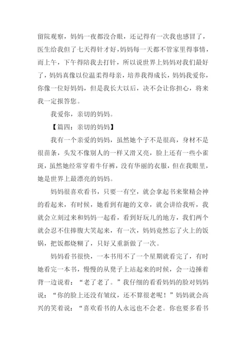 亲切的妈妈作文.docx