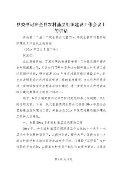 县委书记在全县农村基层组织建设工作会议上的讲话.docx