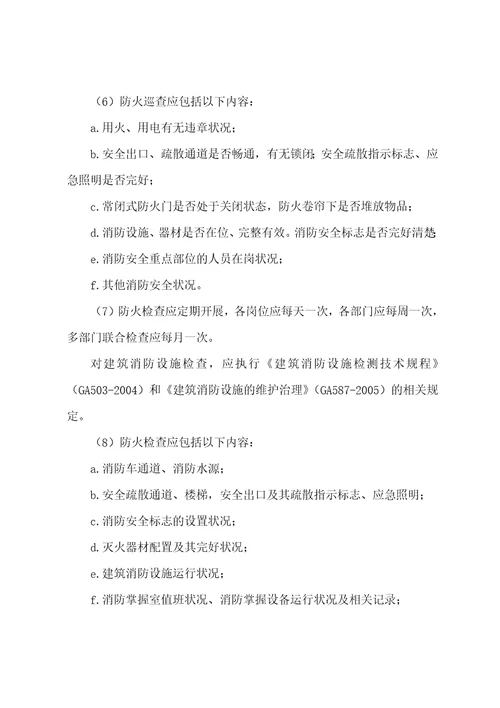 消防安全重点单位规范化管理手册