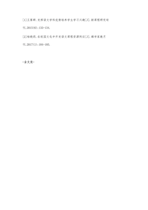 彰显语文魅力-激发学生学习兴趣.docx