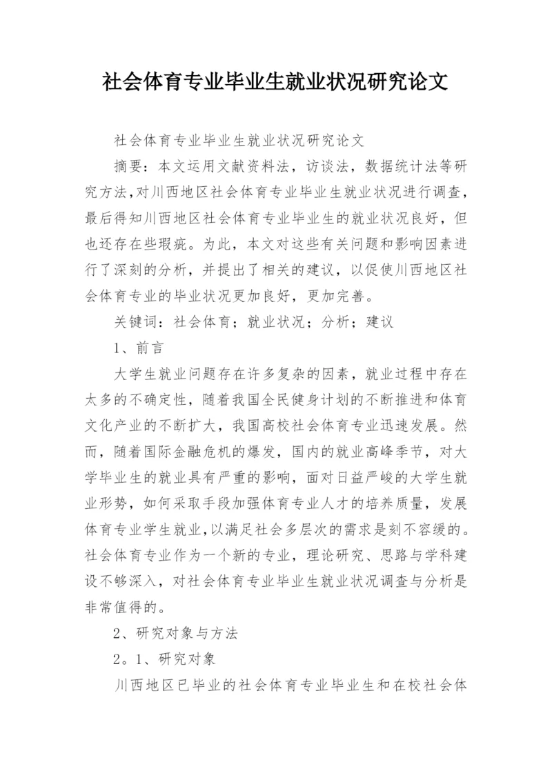 社会体育专业毕业生就业状况研究论文.docx