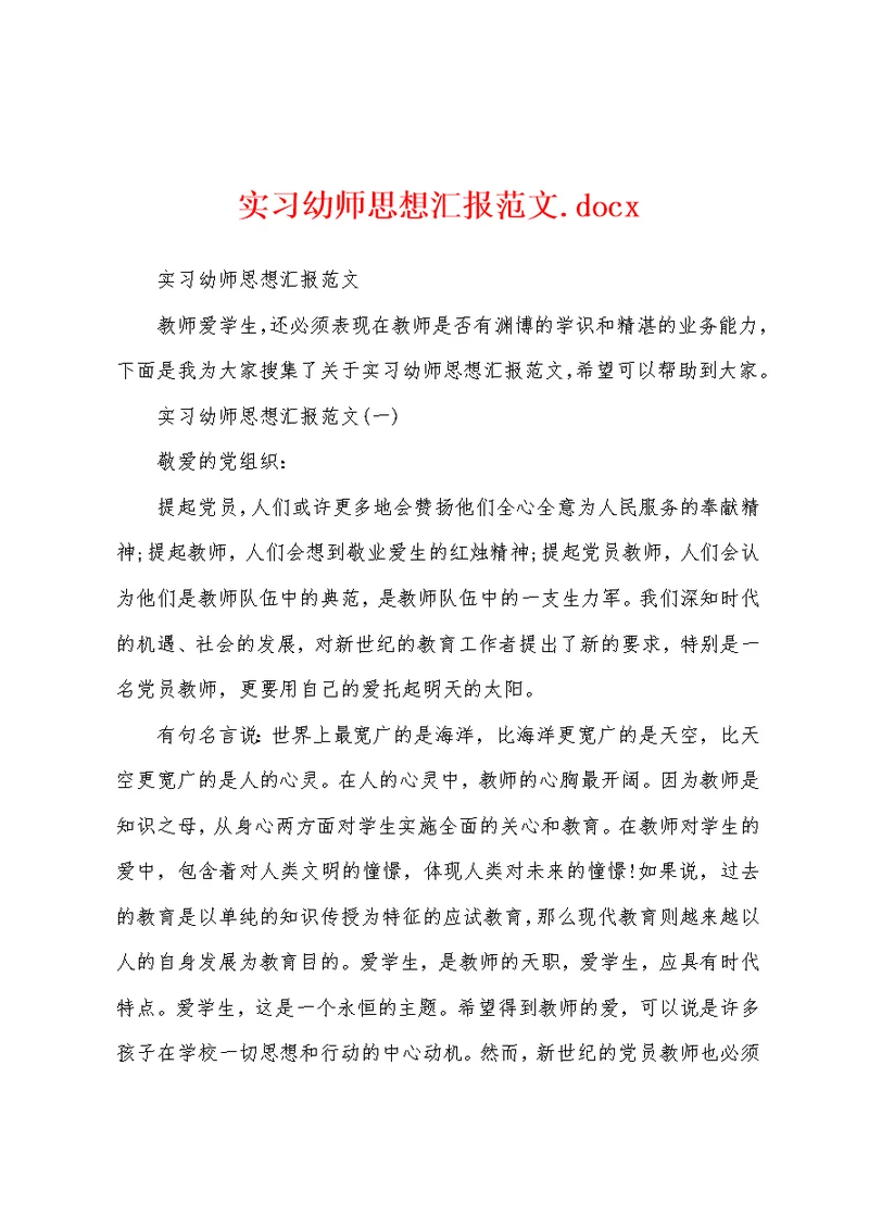 实习幼师思想汇报范文
