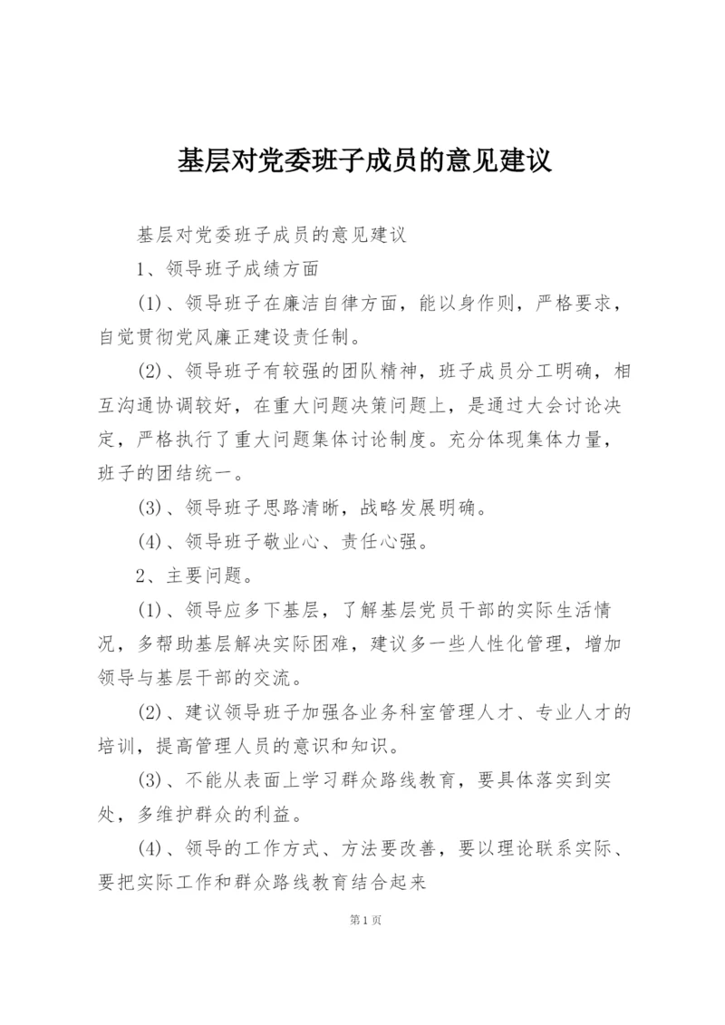 基层对党委班子成员的意见建议.docx