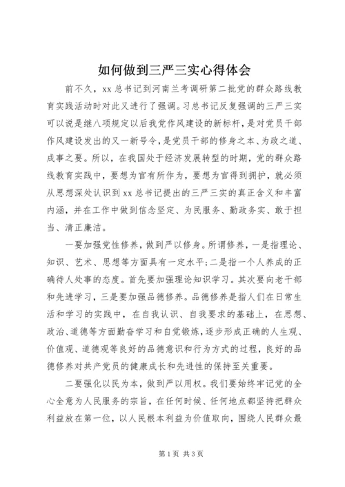 如何做到三严三实心得体会.docx