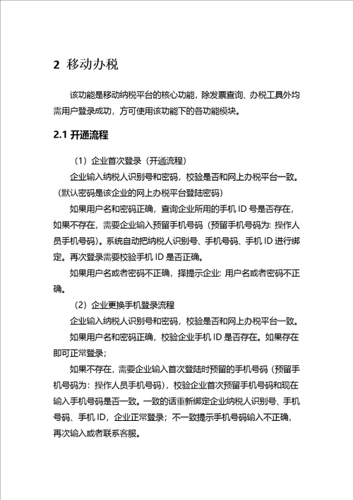 山东省国家税务局移动办税平台操作说明纳税人端