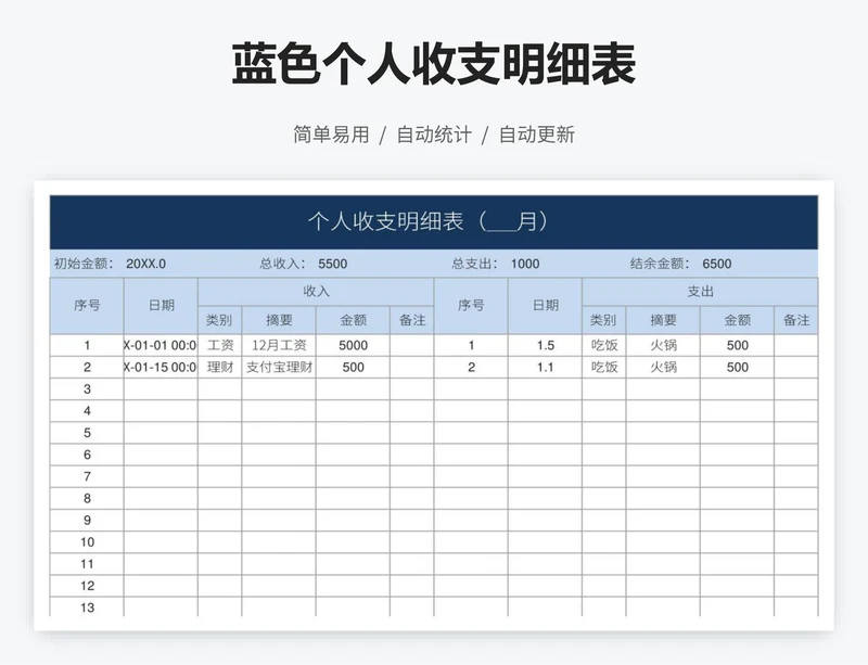 蓝色个人收支明细表