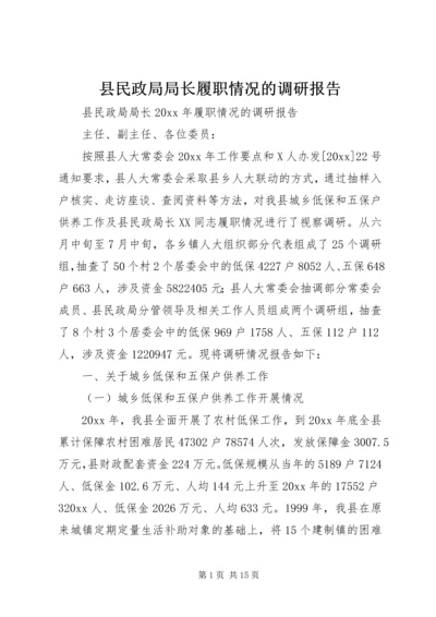 县民政局局长履职情况的调研报告.docx