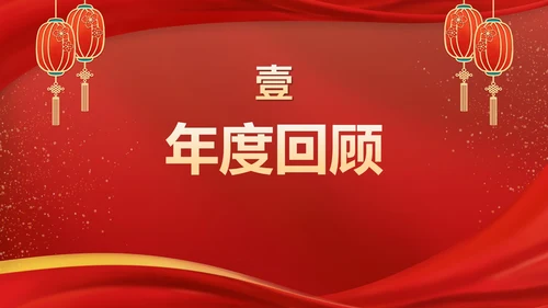 红金国潮年终盛会PPT模板