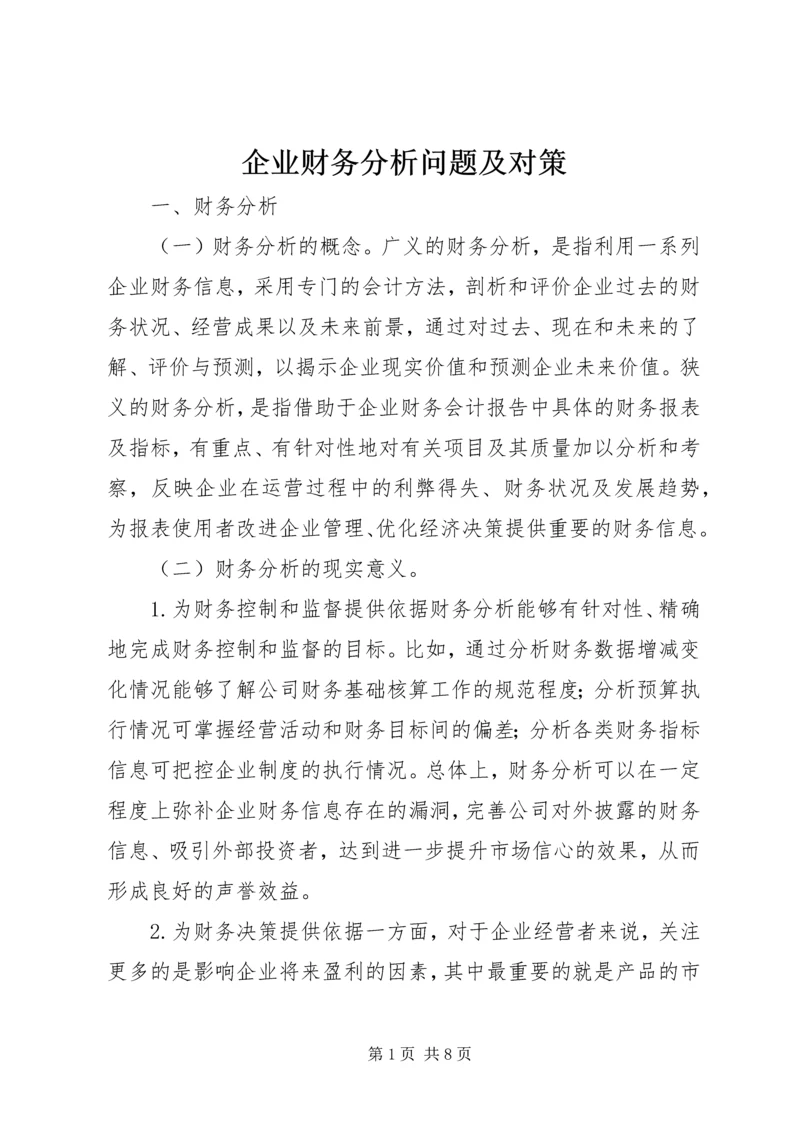 企业财务分析问题及对策.docx