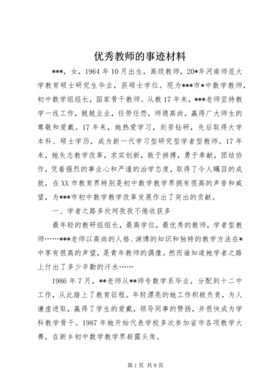 优秀教师的事迹材料.docx