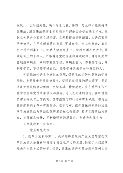 学习保持党的纯洁性心得体会.docx