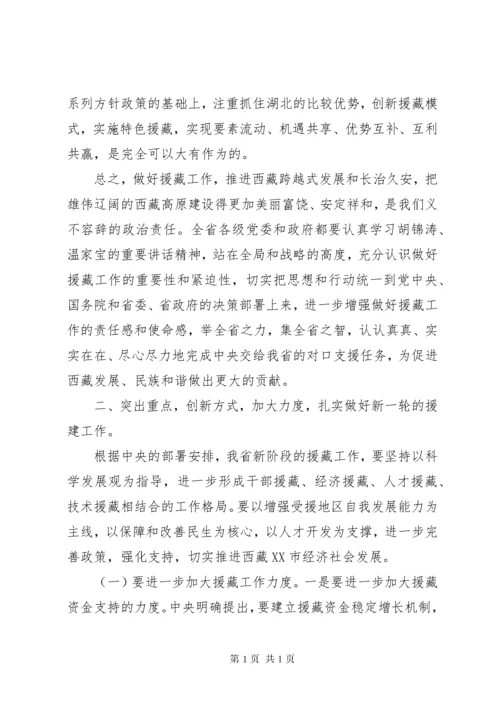 援藏工作会议讲话稿.docx