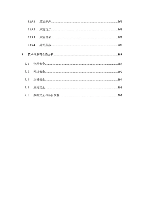 医院信息系统等级保护安全建设整改方案.docx