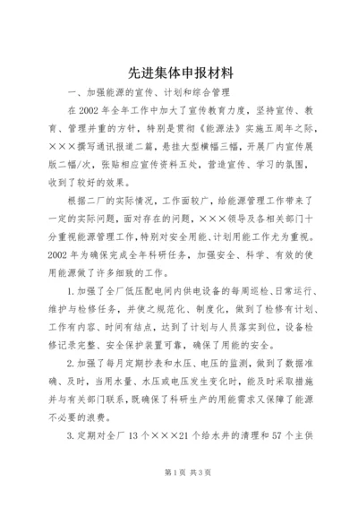 先进集体申报材料 (2).docx