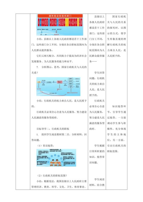 【核心素养目标】6.3 国家行政机关 教学设计（表格式）人教版八年级道德与法治 下册