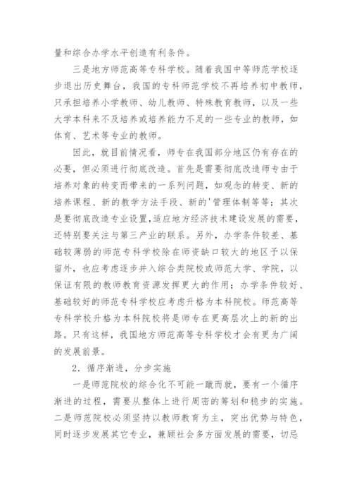 教师教育改革理念探新论文.docx