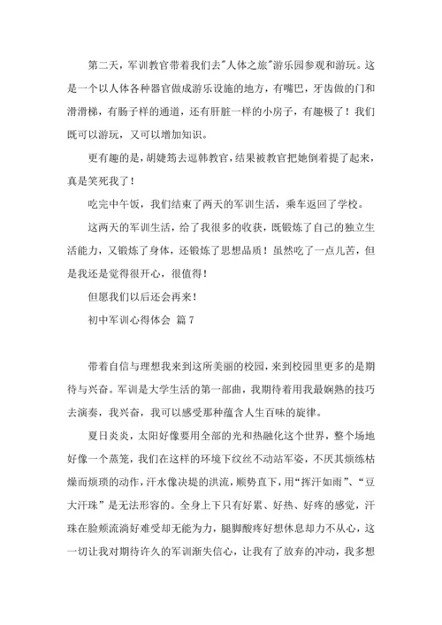 初中军训心得体会汇总9篇（三）.docx
