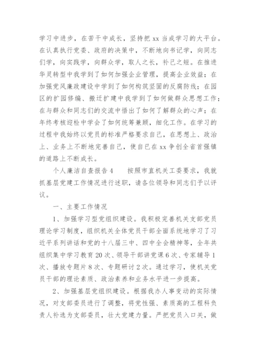 个人廉洁自查报告.docx