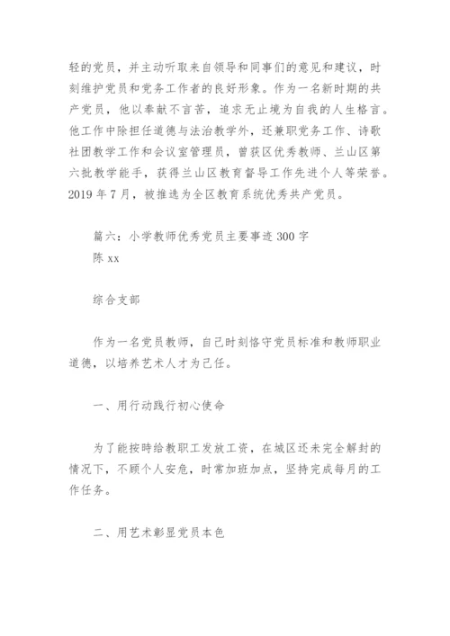 小学教师优秀党员主要事迹300字(精选8篇).docx