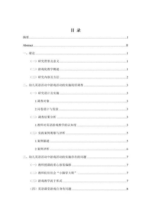 幼儿英语活动中游戏活动的实施策略   5.docx