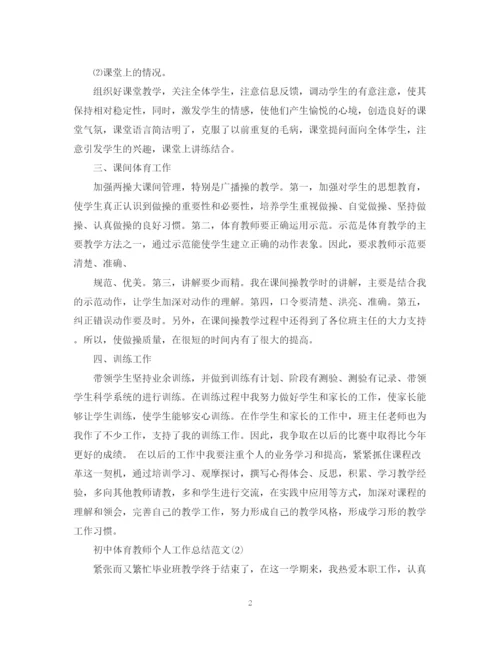 精编之初中体育教师个人工作总结范文5篇.docx