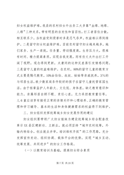 发挥妇联组织优势统筹城乡妇女发展.docx