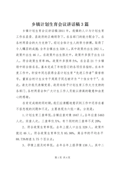 乡镇计划生育会议致辞稿3篇.docx