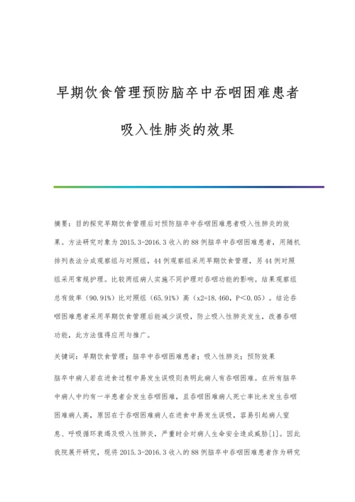 早期饮食管理预防脑卒中吞咽困难患者吸入性肺炎的效果.docx