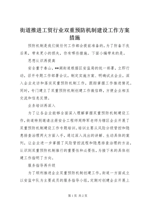 街道推进工贸行业双重预防机制建设工作方案措施.docx