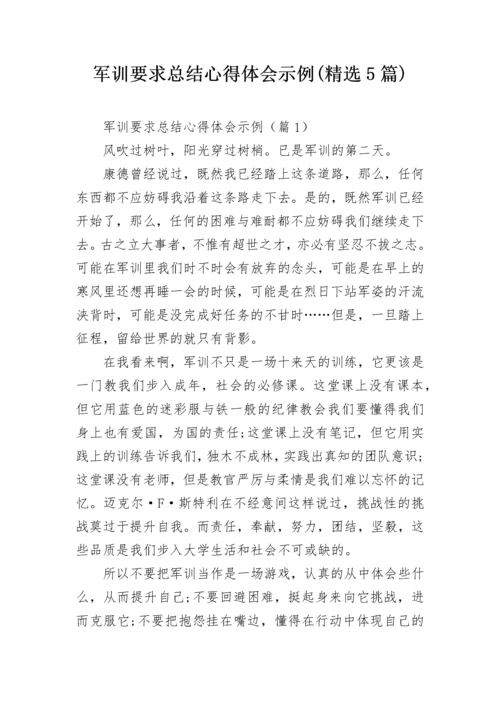 军训要求总结心得体会示例(精选5篇).docx