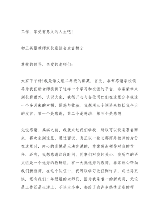初三英语教师家长座谈会发言稿3篇范文.docx