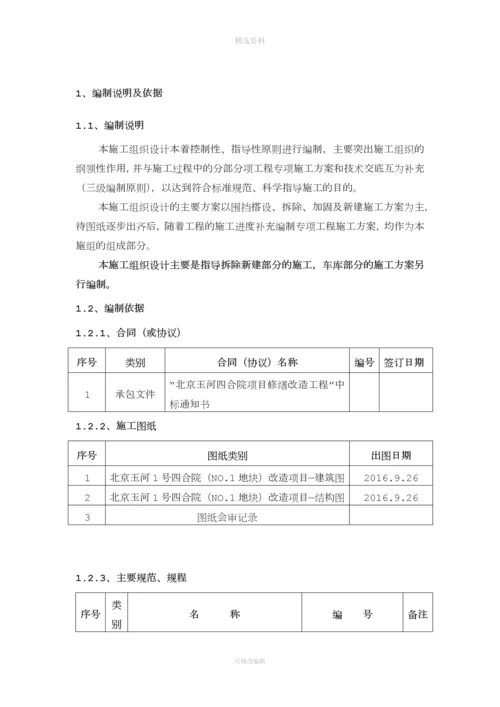 合院拆除加固新建工程新建结构施工组织设计-最终.docx