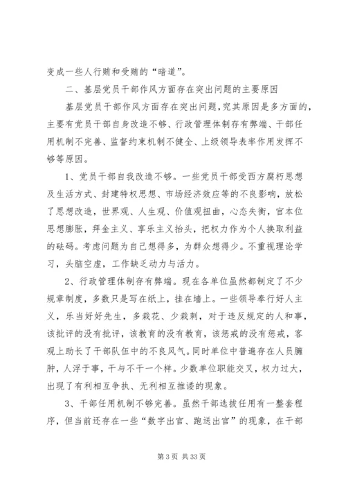 当前基层党员干部作风方面存在的突出问题及治理对策5篇.docx