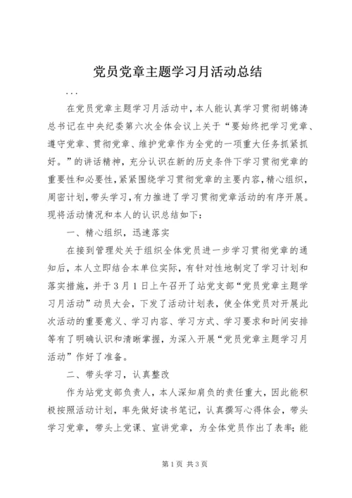 党员党章主题学习月活动总结.docx