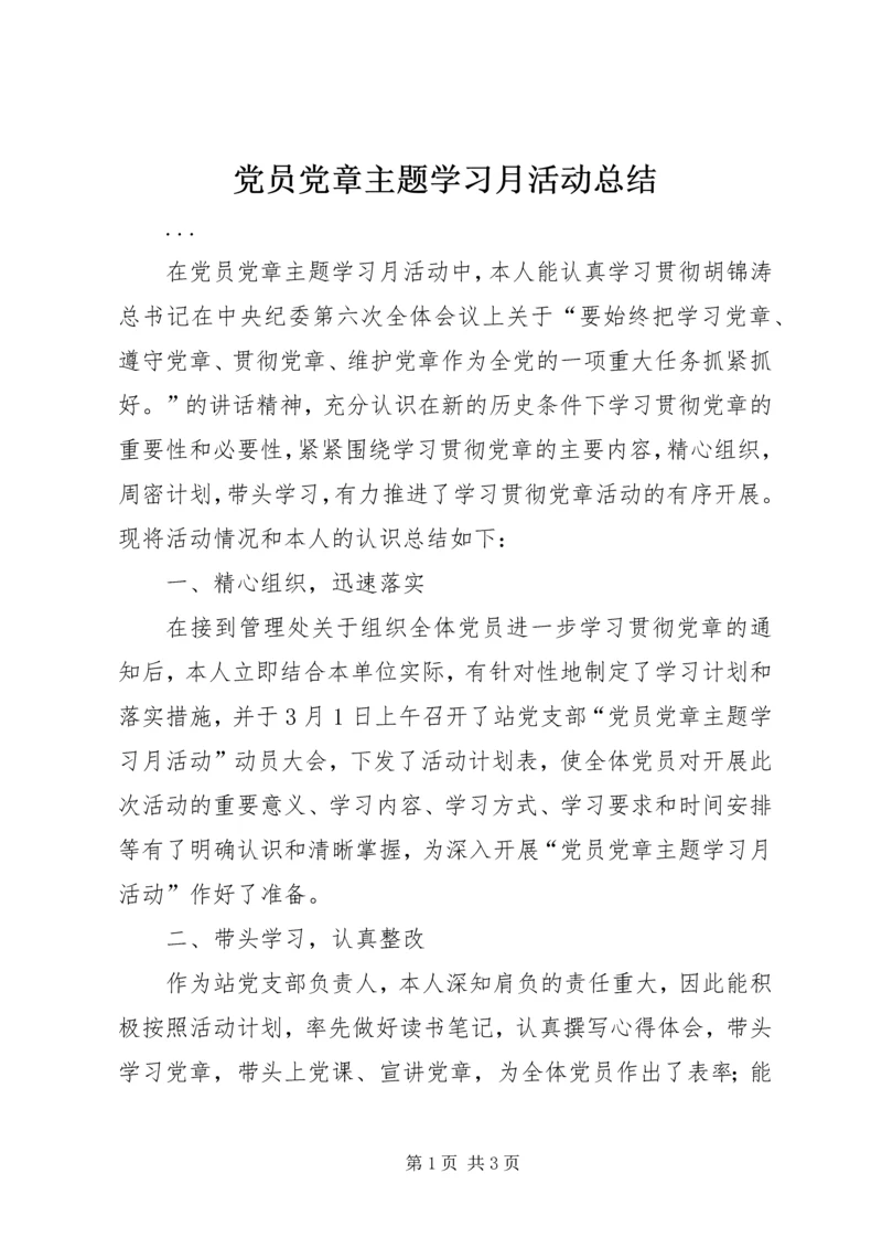 党员党章主题学习月活动总结.docx