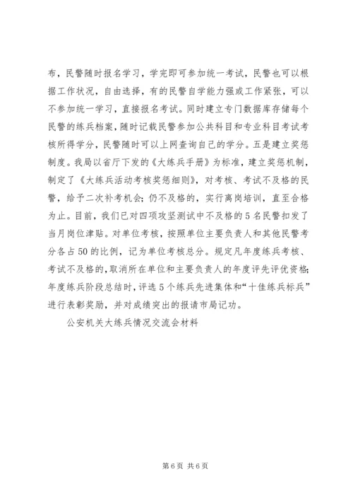 公安机关大练兵情况交流会材料 (4).docx