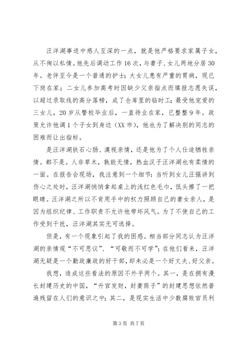 学习汪洋湖先进事迹纪检监察方面的体会.docx