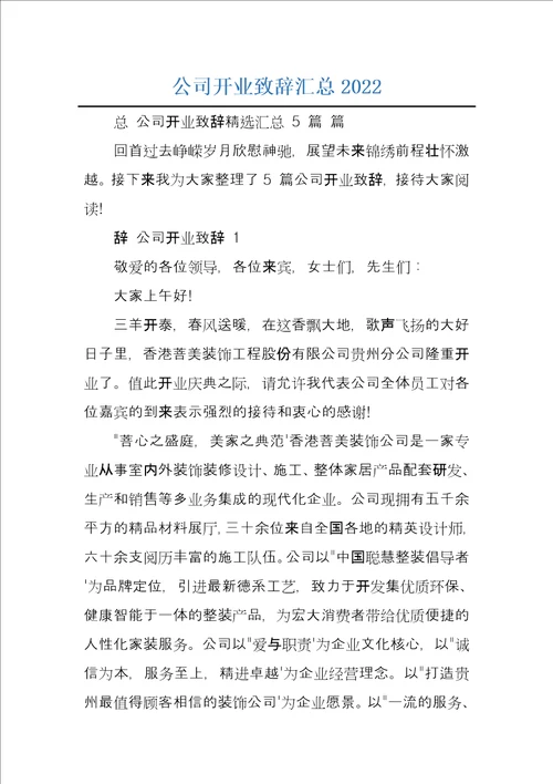 公司开业致辞汇总2022