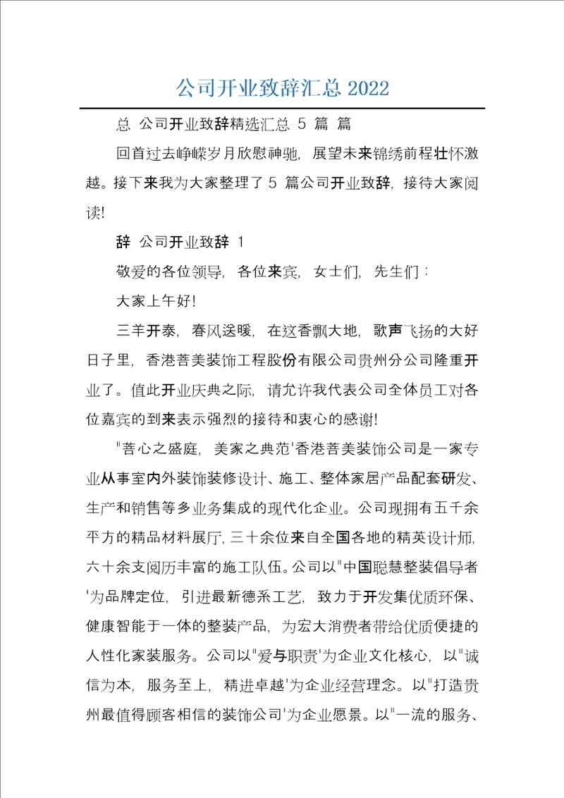 公司开业致辞汇总2022