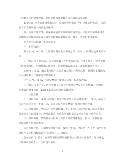 精编之优秀卫生院控烟工作计划范本.docx