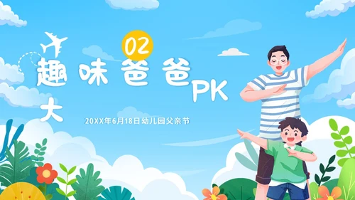 父亲节幼儿园父亲节亲子活动PPT课件
