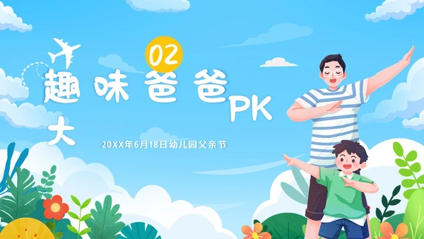 父亲节幼儿园父亲节亲子活动PPT课件
